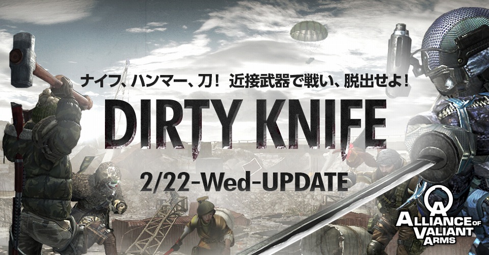 近接武器での終わりなきサバイバル―「Alliance of Valiant Arms」新モード「DIRTY KNIFE」が2月22日に実装の画像