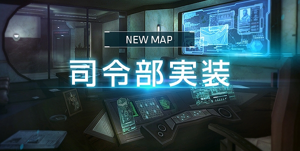 「攻殻機動隊SACオンライン」新マップ「司令部」が実装！新武器スキンやキャラクタースキンも追加の画像