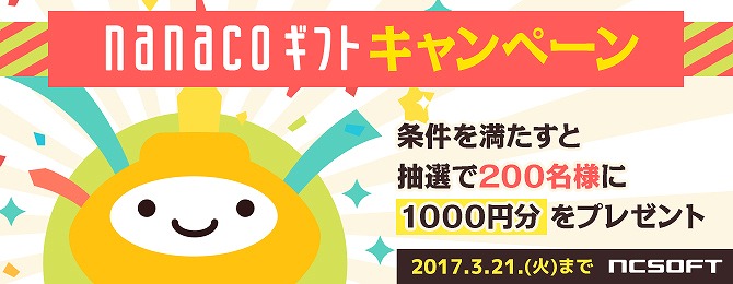 「エヌ・シー・ジャパン」抽選で200名に1,000円分のnanacoギフトクーポンが贈られる「nanacoギフトキャンペーン」が開催！の画像