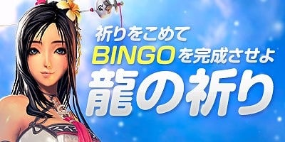 「ブレイドアンドソウル」ビンゴに祈りを込めて―恒例の「龍の祈り」イベントが開始の画像