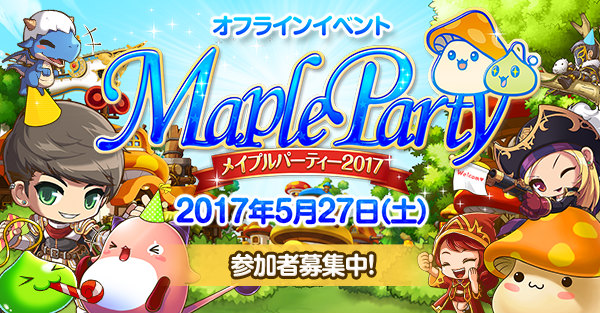 「メイプルストーリー」約4年ぶりのオフラインイベント「Maple Party 2017」が5月27日に開催！本日より参加者募集もスタートの画像