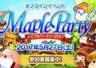 「メイプルストーリー」約4年ぶりのオフラインイベント「Maple Party 2017」が5月27日に開催！本日より参加者募集もスタート