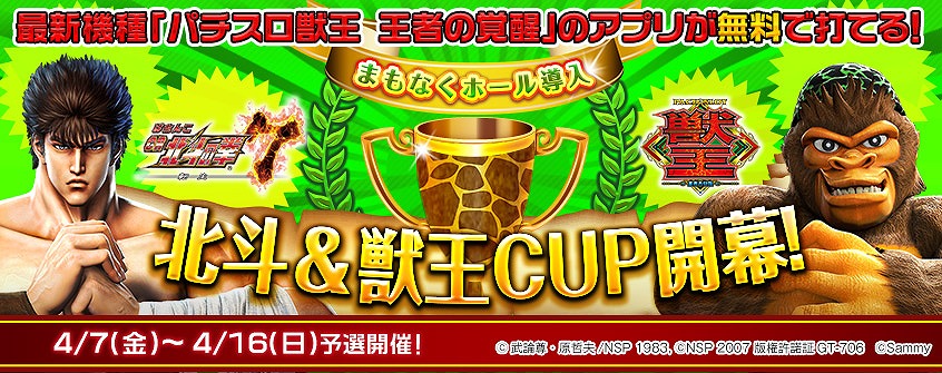 「777タウン.net」4月導入の新機種が無料で打てる出玉イベント「北斗＆獣王CUP」が開催！の画像