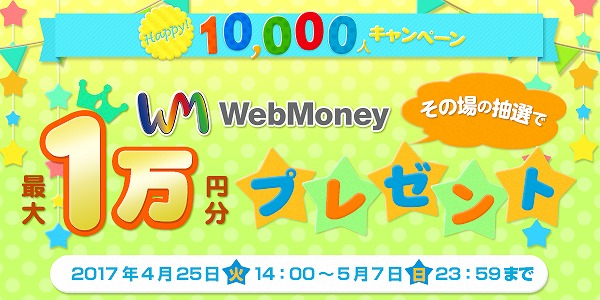 ウェブマネーがGWを応援！その場で最大1万円分が当たる「ハッピー10,000人キャンペーン」が開催の画像
