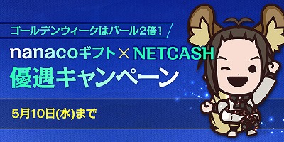 エヌシージャパン、「nanacoギフト×NET CASH優遇キャンペーン」を開催！の画像