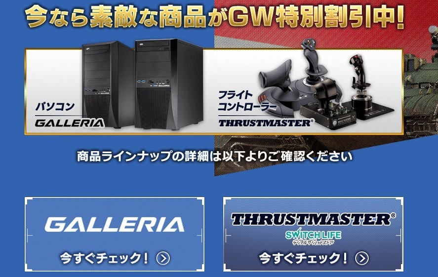 「War Thunder」GALLERIA PCやTHRUSTMASTERなどのゲーミング機器が最大20％OFFで購入できるキャンペーンが開催の画像
