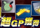 「機動戦士ガンダムオンライン」GPがザックザク！「超GP獲得大作戦」が開催