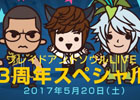 「ブレイドアンドソウル」生放送「ブレイドアンドソウルLIVE 3周年スペシャル」が5月20日に配信！