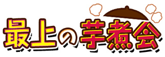 「戦国武将姫 MURAMASA 乱」武芸者イベント「最上の芋煮会」が開催！ポイントを集めて最上義光を手に入れようの画像