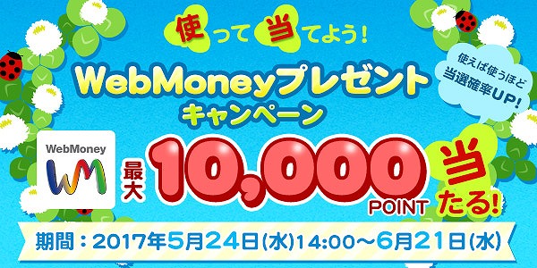 WebMoneyが最大1万円分が当たる「使って当てようキャンペーン」が開催の画像