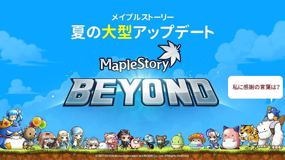 夏の大型アップデート「BEYOND」が発表！「メイプルストーリー」約4年ぶりとなるオフラインイベント「Maple Party 2017」レポートの画像