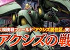 「機動戦士ガンダムオンライン」新大規模戦フィールド「アクシズ居住区」が実装！実装尾を記念したデイリーイベントも開催