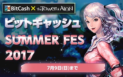 「ビットキャッシュ×タワーオブアイオン Summer Fes 2017」がライブサービスにて開催！の画像