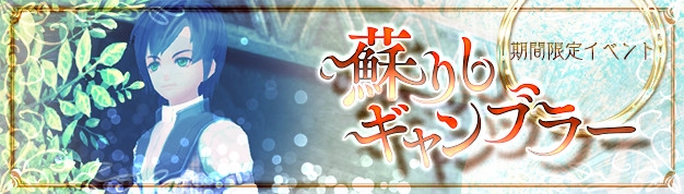 「幻想神域 –Cross to Fate-」幻神を成長させるエンブレムが獲得できるイベント「蘇りしギャンブラー」が開催の画像