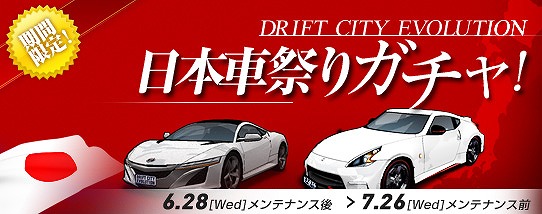「ドリフトシティ・エボリューション」アップデート「SPEED EVOLUTION #65～KEEPER～」が実装！日本車祭りガチャも発売の画像