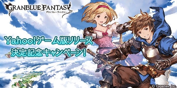 「グランブルーファンタジー」がYahoo!ゲーム向けに配信決定！10連ガチャチケットがもらえる事前登録キャンペーンも実施の画像