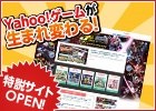 Yahoo!ゲームが生まれ変わる！人気オンラインゲームを紹介していく特設サイトもオープン