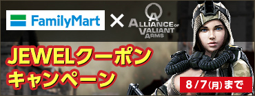「Alliance of Valiant Arms」レア武器や巨額の軍資金GETのチャンス！【ファミリーマート限定】JEWELクーポンキャンペーンが開始の画像