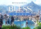 新作MMORPG「BLESS」CBT1のアンケート結果や現在の開発状況などが公開される「公式生放送」が7月20日21時より配信！