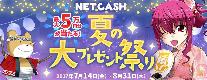 NTTカードソリューション、最大50,000円分のNET CASHが当たる「NET CASHプレゼンツ☆夏の大プレゼント祭り」を開催の画像