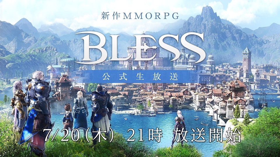 新作MMORPG「BLESS」7月20日21時より公式生放送が配信！番組内のクイズに正解すると抽選でオリジナルグッズが手に入るの画像