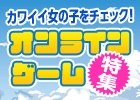 【オンラインゲーム夏休み特集2017】夏休みはかわいい女の子と一緒に遊ぼう！