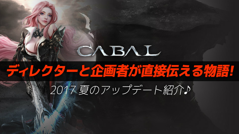 「カバルオンライン」7月25日にアップデートが実施決定―CABAL開発＆企画チームより解説動画が公開！の画像