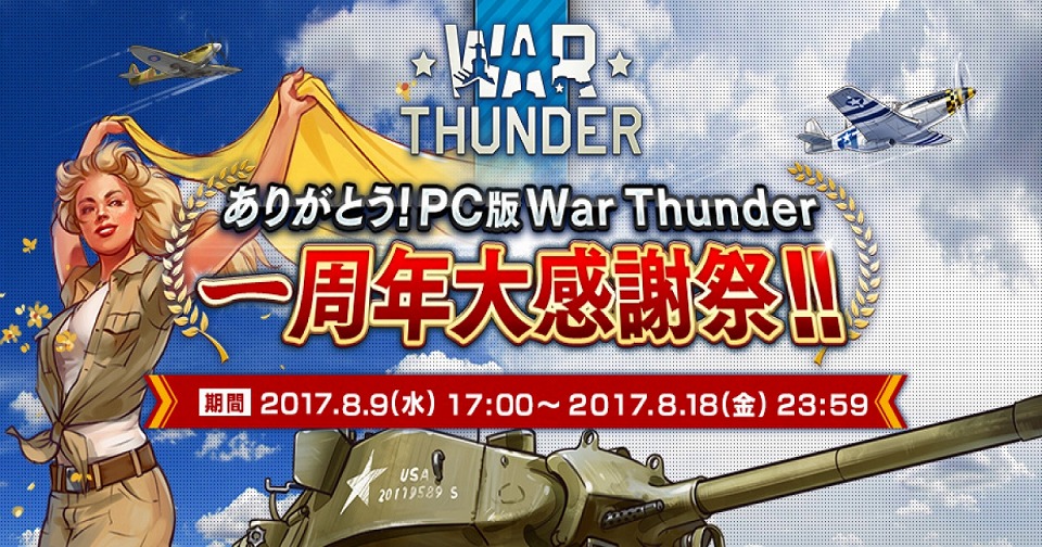マルチコンバットオンラインゲーム「War Thunder」サービス一周年を記念したキャンペーンが開催！賞金付き公式大会の開催も決定の画像