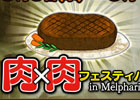 「ファンタジーアース ゼロ」イベント「肉×肉フェスティバル in Melpharia」が開始！「復刻ミリオンアーサールーレット」も登場