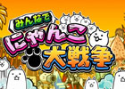 「みんなで にゃんこ大戦争」DMM GAMES、ゲソてんbyGMO、ハンゲームにてサービス決定！本日より事前登録受付を開始