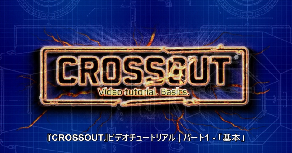 「CROSSOUT」予習にぴったりなチュートリアル動画の日本語字幕版が公開の画像