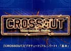 「CROSSOUT」予習にぴったりなチュートリアル動画の日本語字幕版が公開