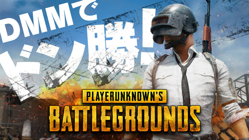 「PLAYERUNKNOWN’S BATTLEGROUNDS」DMM GAMESからの早期アクセス開始が9月21日に決定！プレリリースは本日より開始の画像
