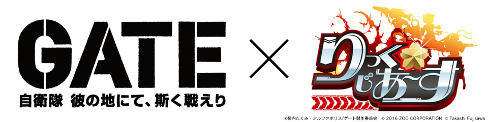 「りっく☆じあ～す」ロゥリィらが登場するアニメ「GATE」とのコラボが10月4日より開催決定！の画像