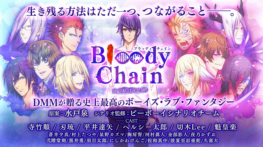 水戸泉さんが原案を手掛けるボーイズ・ラブ・ファンタジー「Bloody Chain」が発表！の画像