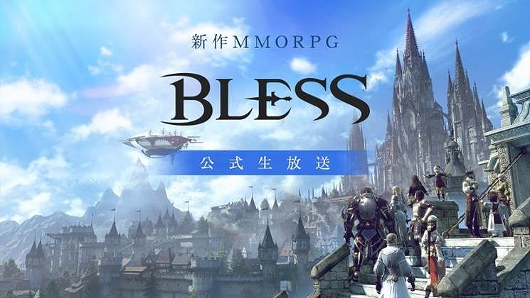 新作MMORPG「BLESS」9月28日に公式生放送が配信！最新開発状況や運営チームからの大事なお知らせの発表も予定の画像