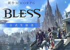 新作MMORPG「BLESS」9月28日に公式生放送が配信！最新開発状況や運営チームからの大事なお知らせの発表も予定