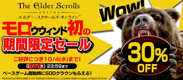 「エルダー・スクロールズ・オンライン 日本語版」モロウウィンド初のセールが10月4日まで延長の画像