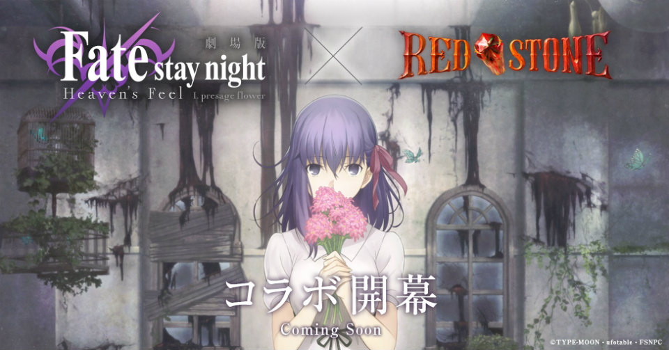 「レッドストーン」劇場版「Fate/stay night［Heaven’s Feel］」とのコラボが実施決定！特設サイトが公開の画像