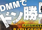 「PLAYERUNKNOWN’S BATTLEGROUNDS」オンライン大会「PUBG JAPAN CHAMPIONSHIP 2017 by DMM GAMES」が開催決定！SOLOとSQUADの2パターンで試合を実施