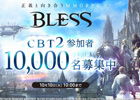 新作MMORPG「BLESS」クローズドβテスト2の募集受付が開始―OnlineGamer読者枠として500名分を用意！