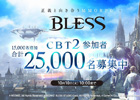 新作MMORPG「BLESS」クローズドβテスト2の募集枠が15,000名分追加―OnlineGamer読者枠も拡大され合計700名分を用意！プレサイトも本日更新