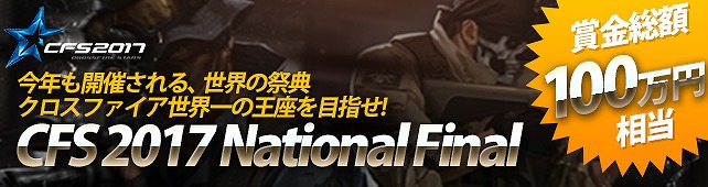 「クロスファイア」の世界大会に繋がるオンライン大会「CFS 2017 National Final」決勝戦が10月7日に開幕！の画像