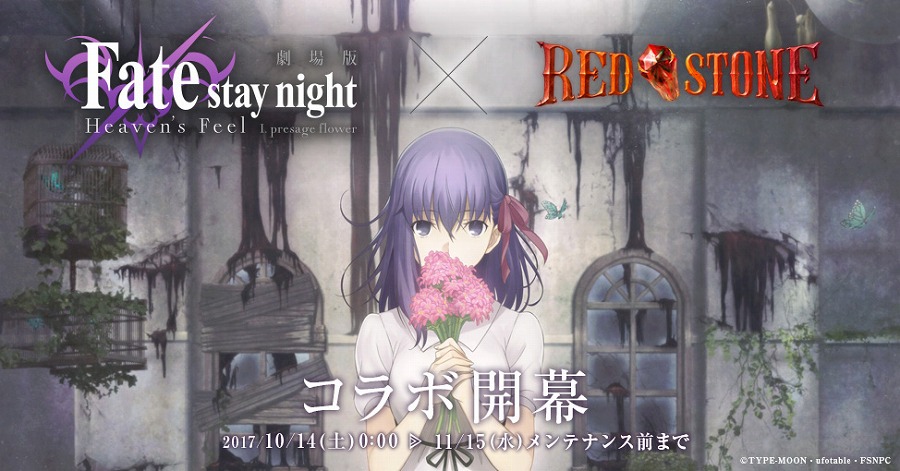 「レッドストーン」×「Fate/stay night［Heaven’s Feel］」コラボが開始！Fateキャラクターとのコラボ装備を手に入れようの画像
