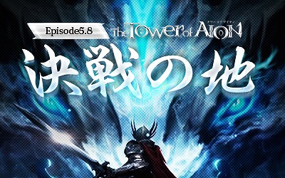 「タワー オブ アイオン」次期アップデート「Episode5.8　決戦の地」が11月8日に実装決定！新たなコンテンツ「神聖の要塞」などの情報も公開の画像
