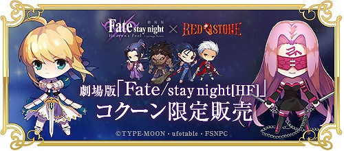 「レッドストーン」×劇場版「Fate/stay night［HF］」コラボロトボックスがお買い得になるキャンペーンが開始！の画像