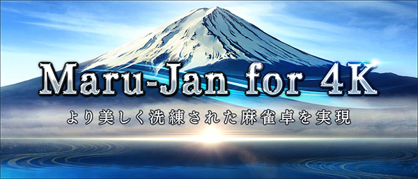 オンライン麻雀ゲーム「Maru-Jan」が4Kディスプレイに対応！「Maru-Jan for 4K」がサービス開始の画像
