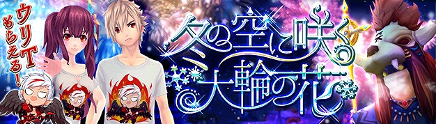 「幻想神域 -Cross to Fate-」ウリエルTシャツがもらえるイベント「冬の空に咲く大輪の花」が12月6日に開催！の画像