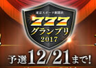 「777タウン.net」参加無料・優勝賞金100万円の賞金付きパチンコ・パチスロゲーム大会「東京スポーツ新聞社777グランプリ2017」が開幕！