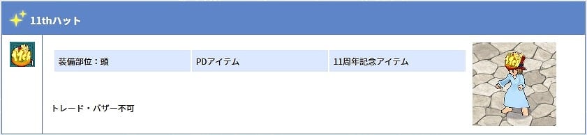 「エンジェルラブオンライン」頭専用PD（アイテム「11thハット」をもらおう！「11周年イベント」第二弾が開催の画像